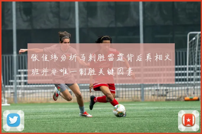 张佳玮分析马刺胜雷霆背后真相文班并非唯一制胜关键因素