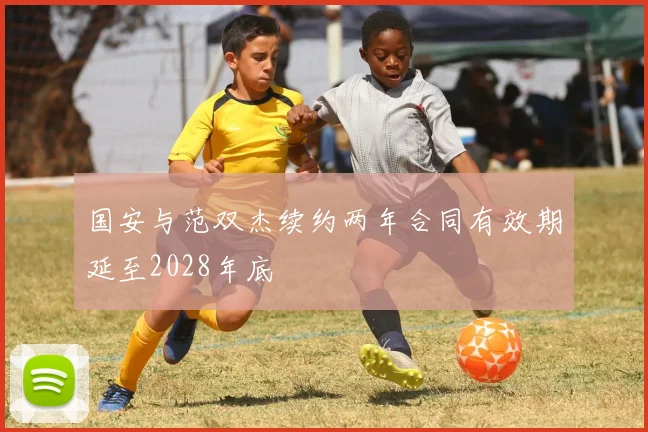 国安与范双杰续约两年合同有效期延至2028年底