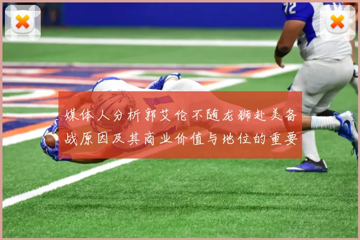 媒体人分析郭艾伦不随龙狮赴美备战原因及其商业价值与地位的重要性