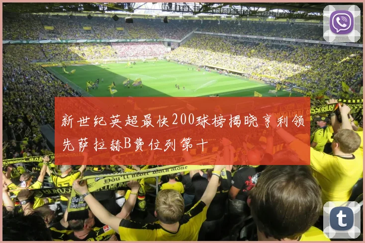 新世纪英超最快200球榜揭晓亨利领先萨拉赫B费位列第十