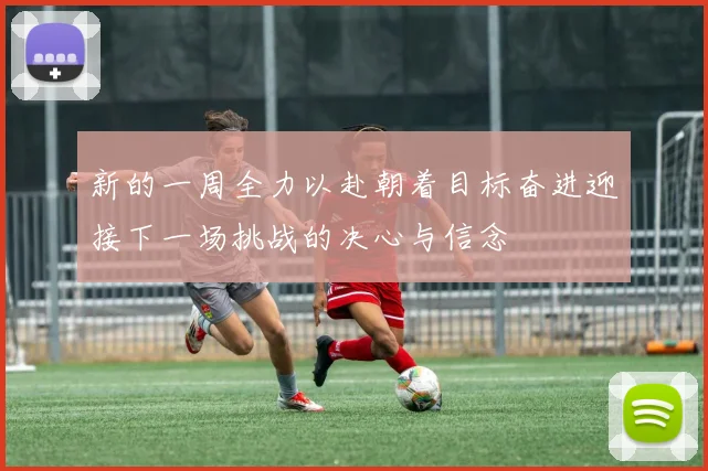 新的一周全力以赴朝着目标奋进迎接下一场挑战的决心与信念