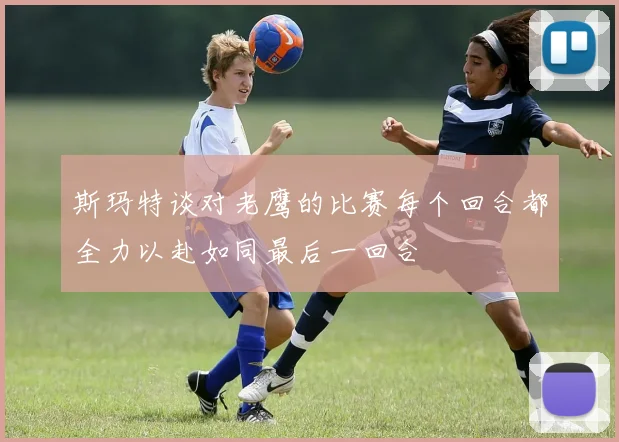 斯玛特谈对老鹰的比赛每个回合都全力以赴如同最后一回合