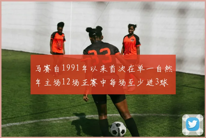 马赛自1991年以来首次在单一自然年主场12场正赛中每场至少进3球